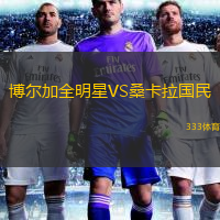 博爾加全明星VS?？ɡ瓏? /> </a>
            <div   id=