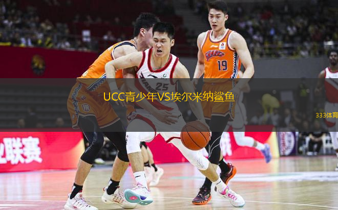 UCC青少年VS埃爾米納鯊魚