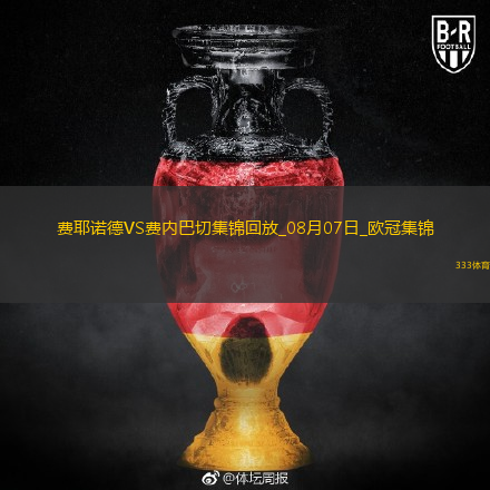 歐冠資格賽-阿姆拉巴特破門穆薩絕殺費(fèi)內(nèi)巴切1-2負(fù)費(fèi)耶諾德