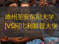 德州圣安東尼大學(xué)VS阿比利基督大學(xué)