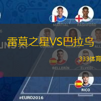 雷莫之星VS巴拉烏