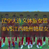 遼寧大連文體旅女籃VS江西贛州贛星女籃