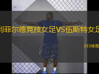 利菲爾德競技女足VS伍斯特女足