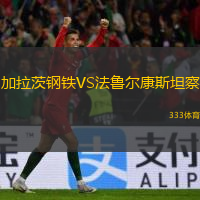 加拉茨鋼鐵VS法魯爾康斯坦察