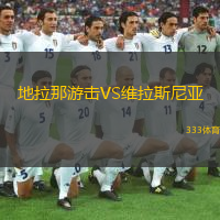 地拉那游擊VS維拉斯尼亞