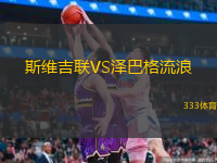 斯維吉聯(lián)VS澤巴格流浪