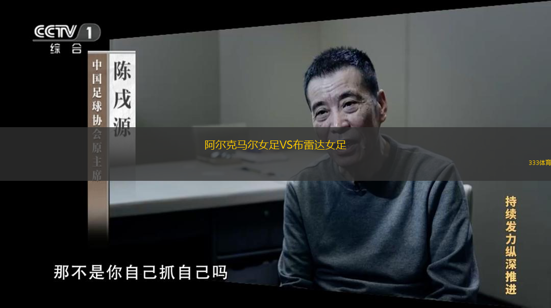 阿爾克馬爾女足VS布雷達(dá)女足