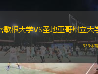 密歇根大學(xué)VS圣地亞哥州立大學(xué)