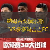 納姆古戈俱樂部VS多多瑪吉吉FC