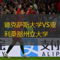 德克薩斯大學(xué)VS亞利桑那州立大學(xué)