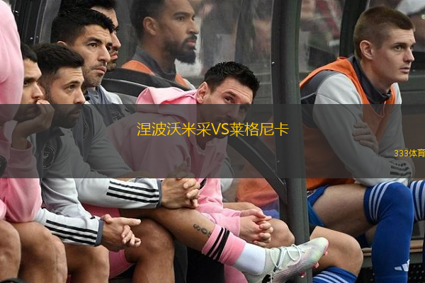 涅波沃米采VS萊格尼卡