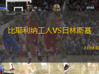 比耶利納工人VS日林斯基