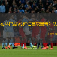 布赫巴赫VS拜仁慕尼黑青年隊(duì)