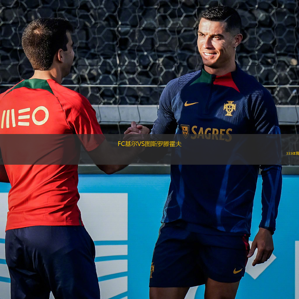 FC基爾VS圖斯羅滕霍夫