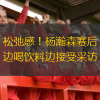 松弛感！楊瀚森賽后邊喝飲料邊接受采訪