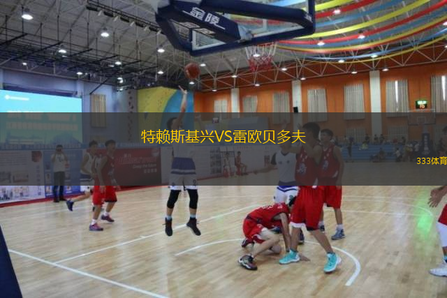 特賴斯基興VS雷歐貝多夫