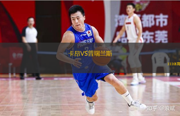 卡昂VS普瑞蘭斯