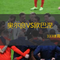 奧爾良VS歐巴涅