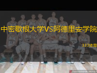 中密歇根大學(xué)VS阿德里安學(xué)院