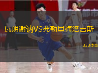 瓦朗謝訥VS弗勒里梅洛吉斯