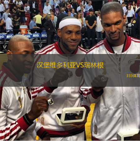 漢堡維多利亞VS瑞林根