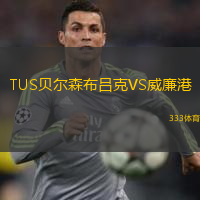 TUS貝爾森布呂克VS威廉港