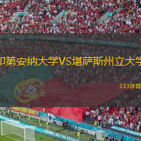 印第安納大學(xué)VS堪薩斯州立大學(xué)