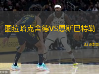 圖拉哈克舍德VS恩斯巴特勒