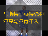 馬斯特里赫特VS阿爾克馬爾青年隊(duì)
