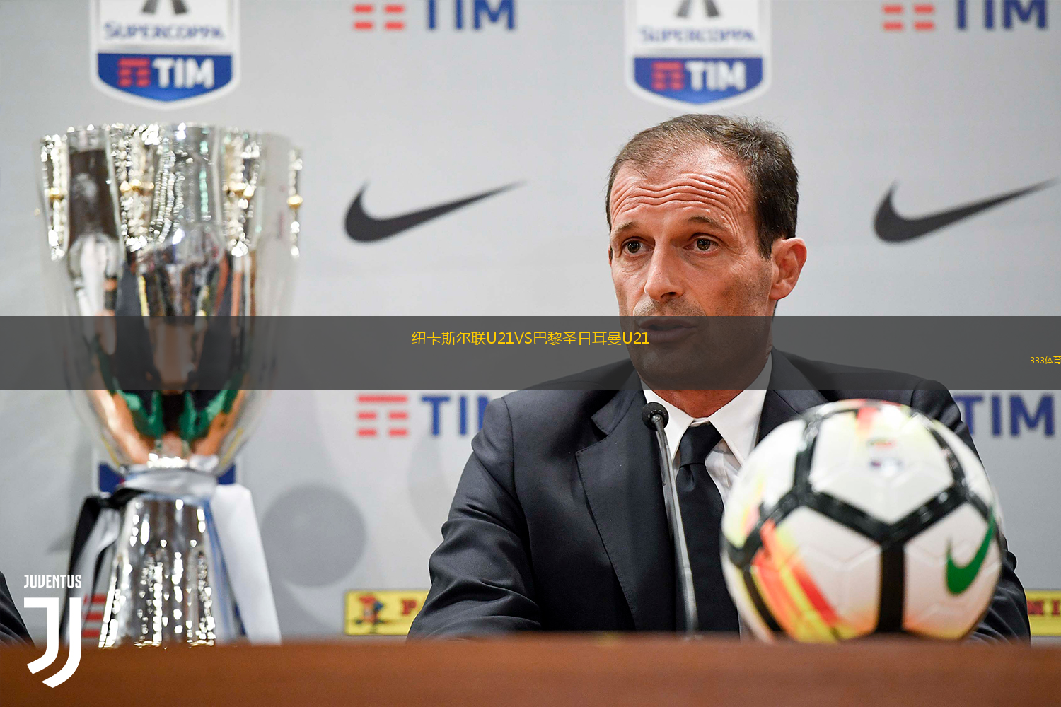 紐卡斯爾聯(lián)U21VS巴黎圣日耳曼U21