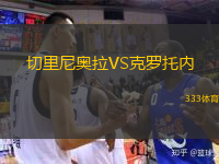 切里尼奧拉VS克羅托內