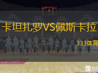 卡坦扎羅VS佩斯卡拉