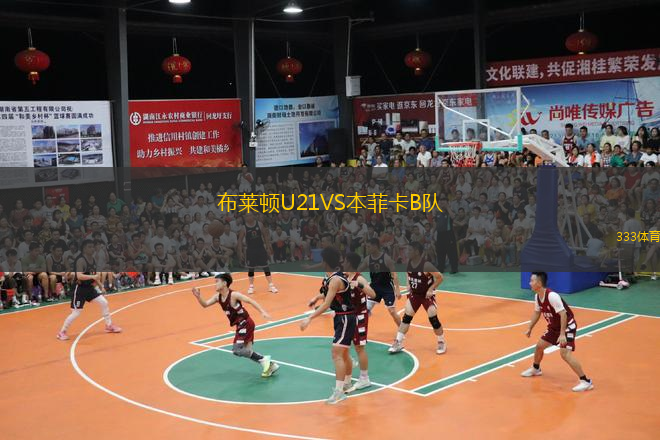 布萊頓U21VS本菲卡B隊