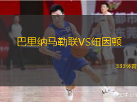 巴里納馬勒聯(lián)VS紐因頓