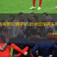 直布羅陀獅子VS歐洲足球俱樂部