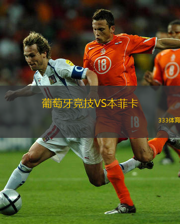 葡萄牙競(jìng)技VS本菲卡