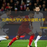 北得州大學(xué)VS東華盛頓大學(xué)