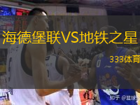 海德堡聯(lián)VS地鐵之星