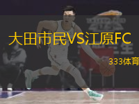 大田市民VS江原FC