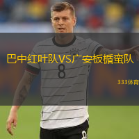 巴中紅葉隊VS廣安板楯蠻隊