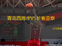 青島西海岸VS長春亞泰