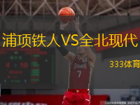 浦項鐵人VS全北現(xiàn)代