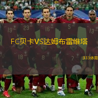 FC貝卡VS達姆布雷維塔