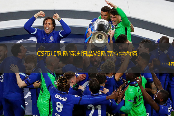 CS布加勒斯特迪納摩VS斯克拉雷西塔