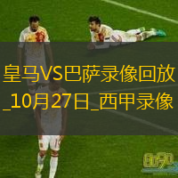 10月27日西甲第10輪皇家馬德里vs巴塞羅那全場錄像