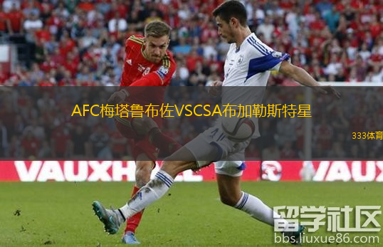 AFC梅塔魯布佐VSCSA布加勒斯特星
