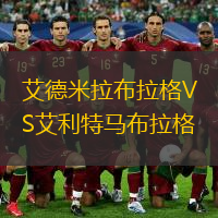 艾德米拉布拉格VS艾利特馬布拉格