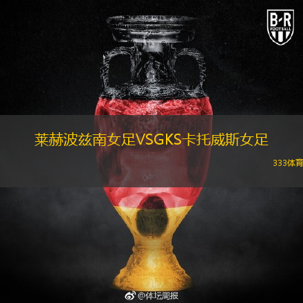 萊赫波茲南女足VSGKS卡托威斯女足