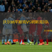 沃爾納平斯克VS明斯克B隊(duì)