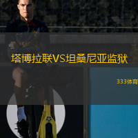 塔博拉聯(lián)VS坦桑尼亞監(jiān)獄